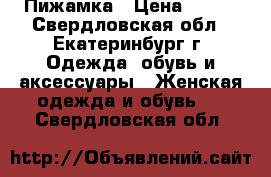 Пижамка › Цена ­ 250 - Свердловская обл., Екатеринбург г. Одежда, обувь и аксессуары » Женская одежда и обувь   . Свердловская обл.